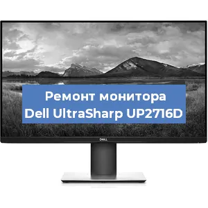 Ремонт монитора Dell UltraSharp UP2716D в Ростове-на-Дону